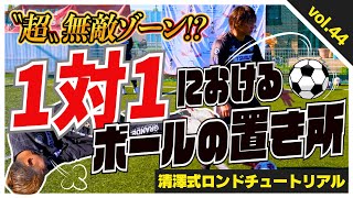 【サッカー1対1の〝新〟常識は二段構え】基本は爆速でDFの置き去りを狙い、狙いを読まれたとしても次の手を仕掛ける、これが超無敵ゾーン