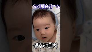 이랬는데 요래됐슴당〜★👶🏻(출산직후~생후60일 얼굴변화) #아기쇼츠 #babyshorts #babyvideos #신생아브이로그 #아기얼굴변화