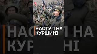 РОСІЯНИ ЗІБРАЛИ угрупування для наступу на Курщині #shorts #росіяни  #курщина