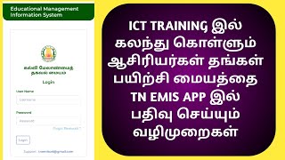 ICT பயிற்சி- ஆசிரியர்கள் தங்கள் பயிற்சி மையத்தை TN EMIS APP இல் பதிவு செய்யும் வழிமுறைகள்