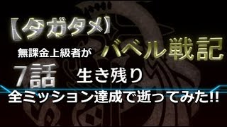 【タガタメ】バベル戦記 祈りの緑、渇きの大地 7話「生き残り」全ミッション達成で逝ってみた!!