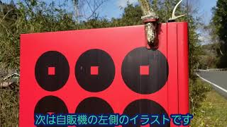 【和歌山県】【ポツンと自販機】山間部の道路沿いに なんとも強そうな自販機が！900円である物を買いました。