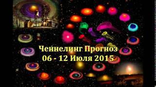 Прогноз 6 - 12 Июля 2015