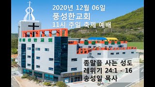 종말을 사는 성도(20201206)