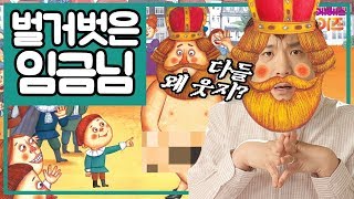 [KBS키즈] 빠빠랑 책이랑｜ KBS TV유치원 ｜ 아빠가 읽어주는 동화책 ｜ 벌거벗은 임금님