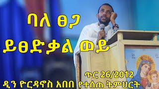 ሀብታም ይፀድቃል ወይ አዲስ ትምህርት ( dn yordanos abebe )