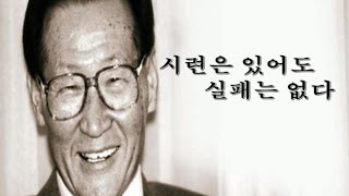 시련은 있어도, 실패는 없다 - 아산 정주영 from 국제시장(영화中)