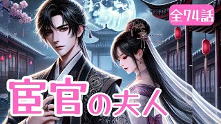 全話『宦官の第四夫人』👉母の仇を討つため、彼女は権勢の高い宦官と結婚した。その後、この人はとても深い秘密を隠しているように彼女は気付いた。#ドラマ #drama