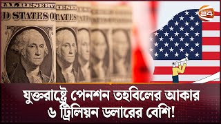 পেনশন তহবিলে নজর বাড়াচ্ছে যুক্তরাষ্ট্র | US Pension | International News | Channel 24