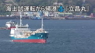 海上試運転から帰港⚓『立昌丸』