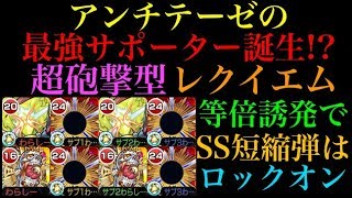 【モンスト】アンチテーゼの最強サポーター誕生!?友撃L＆超砲撃型レクイエム使ってみた！