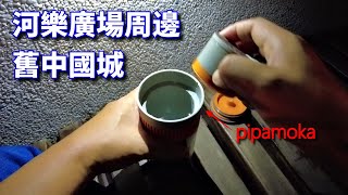 [戶外] 深夜的舊台南中國城運河邊煮咖啡 | WACACO pipamoka