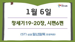 (ST)성경 일년일독 프로젝트 | 1월 6일 | 창세기 19-20장, 시편 6편