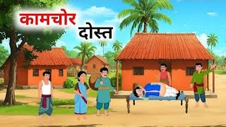 कामचोर दोस्त हिंदी कहानी | Kamchor Dost | Hindi Story | Moral stories #cartoon #hindi