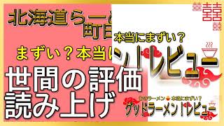 【読み上げ】北海道らーめん おやじ 町田店 事実まずい？美味しい？厳選口コミ徹底探求