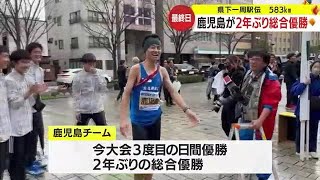 県下一周駅伝最終日　総合優勝は鹿児島 (24/02/21 20:40)