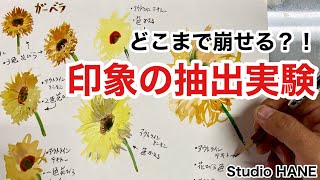 花の省略した描き方：ガーベラを色々描いてみました。【花を描く練習】絵画教室で教える絵の描き方＠StudioHANE