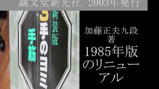 手筋『3手のヨミ』3　加藤正夫著　MR囲碁1564 c