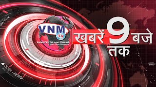 देखिए दिन भर की खबरें VNM TV Live 13-07-21