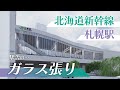 ガラス張りの建物に札幌市電延伸も…北海道新幹線・札幌駅の駅舎デザイン案発表