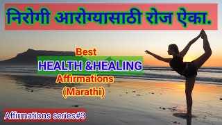 निरोगी आरोग्यासाठी रोज ऐका  |Affirmations series#3 |Powerful Health Affirmations  for healthy life