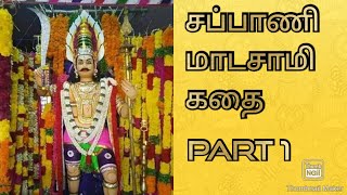 சப்பாணி மாடசாமி வில்லு பாட்டு #sabani madan villu pattu