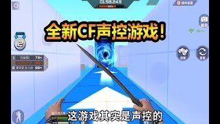 随风娱乐模式03：CF其实是声控游戏！想要什么大声喊出来就好了！