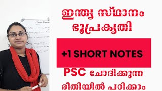 PSC | +1 SHORT NOTES | ഇന്ത്യ സ്ഥാനം ഭൂപ്രകൃതി | PSC ചോദിക്കുന്ന രീതിയിൽ പഠിക്കാം