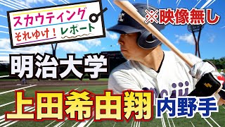 【千葉ロッテ】2023ドラフト候1位！ 　＜明治大学＞ 上田希由翔 内野手　明治大学の4番バッター 左のスラッガー候補