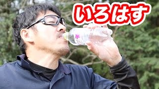 いろはす天然水・ブドウを飲む・マック堺のサブチャンネル動画