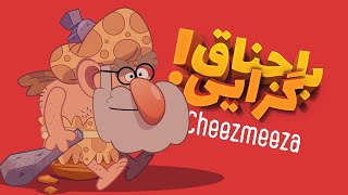 کشف علت سرد مزاجی و باجناق‌ گرایی در عصر چیزمیزیان /چیزمیزا/ Cheezmeeza