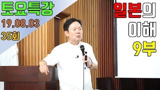 190803 황창연신부 토요특강 35회 일본의 이해 9부