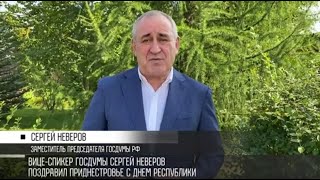 Вице-спикер Госдумы Сергей Неверов – Приднестровью: «Вместе всё пройдем»