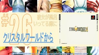 【FF9】#26 クリスタルワールドから「すべては真理であり、無こそがすべて」【彼女が風呂いってる隙に実況】