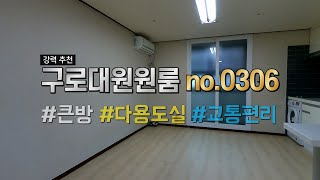 #서울구로원룸 대원빌딩 1000/50, 2000/45 등 #seoul studio apartment