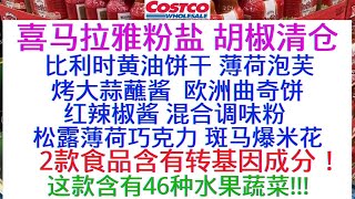 Costco喜马拉雅粉盐和胡椒清仓 潘婷洗发水$3.97  比利时黄油饼干 薄荷泡芙 烤大蒜蘸酱 欧洲曲奇饼 红辣椒酱 混合调味粉 松露薄荷巧克力 注意两款食品含有转基因成分 这款含有46种蔬菜水果！