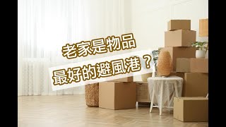 怦然心動｜老家是物品的避難所｜適度的放下才會擁有安全感｜當下的心動