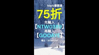 🔥【iHerb優惠碼2025】限時75折折扣！Promo Code \u0026 Voucher超值搶購攻略！