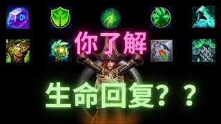 你了解生命回复嗎？看進來！ | 問問的上分心得39【問問VenVen】【LOLM 英雄联盟手游：激鬥峽谷 Wild Rift】