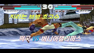 [ 철권태그 ] 떡국(브브 카즈야) VS 버니어캘리퍼스 (화백 진 리 브라)