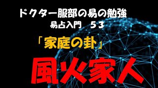 ドクター服部の易の勉強ー易占入門５３　風火家人