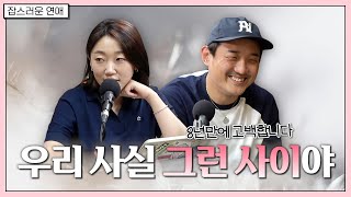 8년 만에 고백합니다