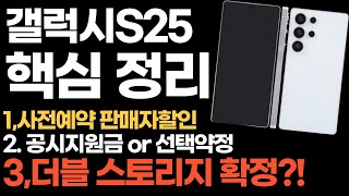 갤럭시s25 사전예약,울트라,슬림,가격,사은품 총정리!! 😆 24일 공식신청서 접수!! #갤럭시s25#갤럭시s25울트라