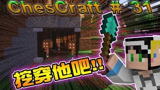 Minecraft我的世界ChesCraft多人生存 #31 挖山造路