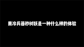 用冷兵器秒树妖是一种什么样的体验，堪比树妖克星【辰乐乐codm】