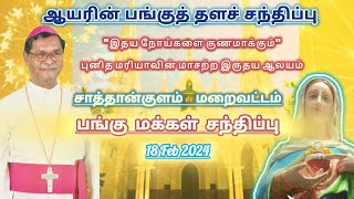 ஆயரின் பங்குத் தளச் சந்திப்பு (ஆயரின் பங்கு விசாரணை) |சாத்தான்குளம் மறைவட்டம் | 18 Feb 2024