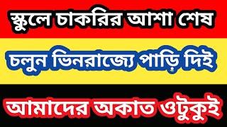 WBSSC SLST Latest News Update || বাংলায় চাকরির আশা ছেড়ে দিন ||