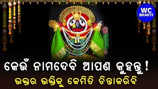 NoTitle || ଭକ୍ତର ଭକ୍ତିକୁ କି ନାମ ଦେବି || WC BHAKTI