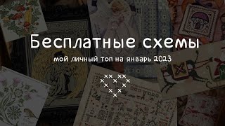 Бесплатные схемы для вышивки - мой выбор