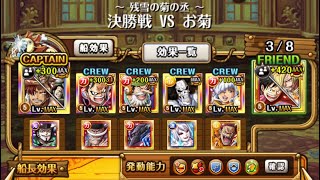 【トレクル】コロシアムお菊 (カオス) シャンクス海賊団xルフィサンジパ OPTC Colosseum Okiku Shanks Crew x Luffy\u0026Sanji Team